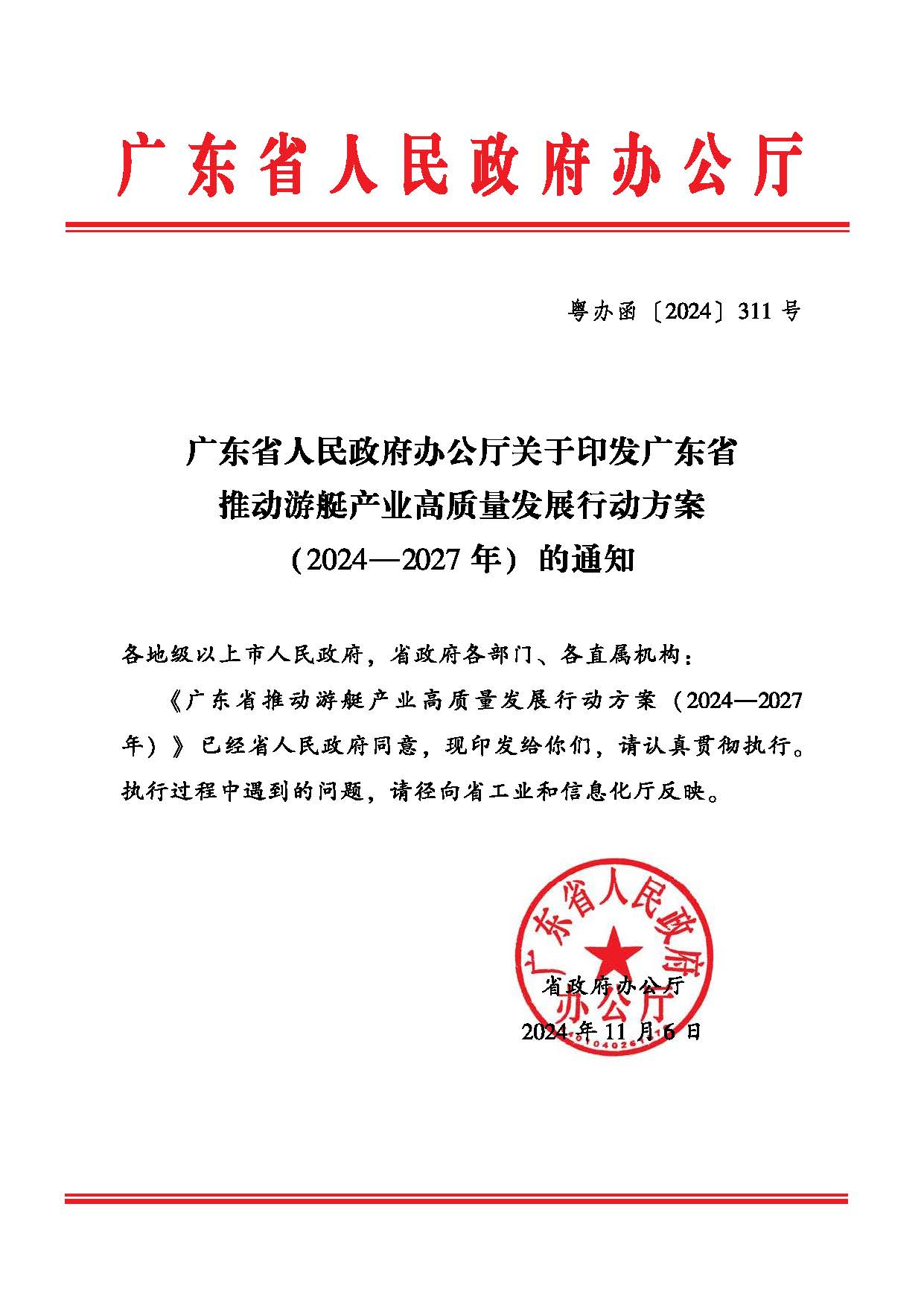 廣東省人民政府辦公廳關(guān)于印發(fā)廣東省推動(dòng)游艇產(chǎn)業(yè)高質(zhì)量發(fā)展行動(dòng)方案（2024—2027年）的通知  1.jpg